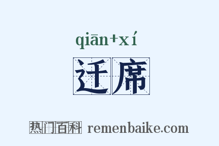 迁席是什么意思的图片